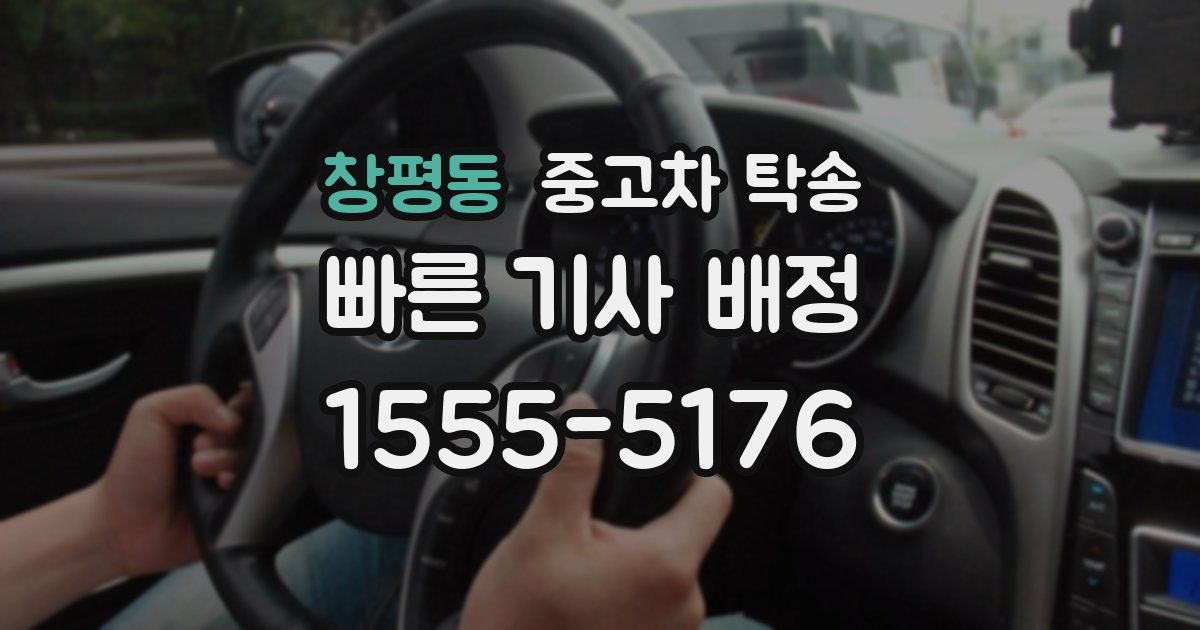 창평동 중고차 탁송