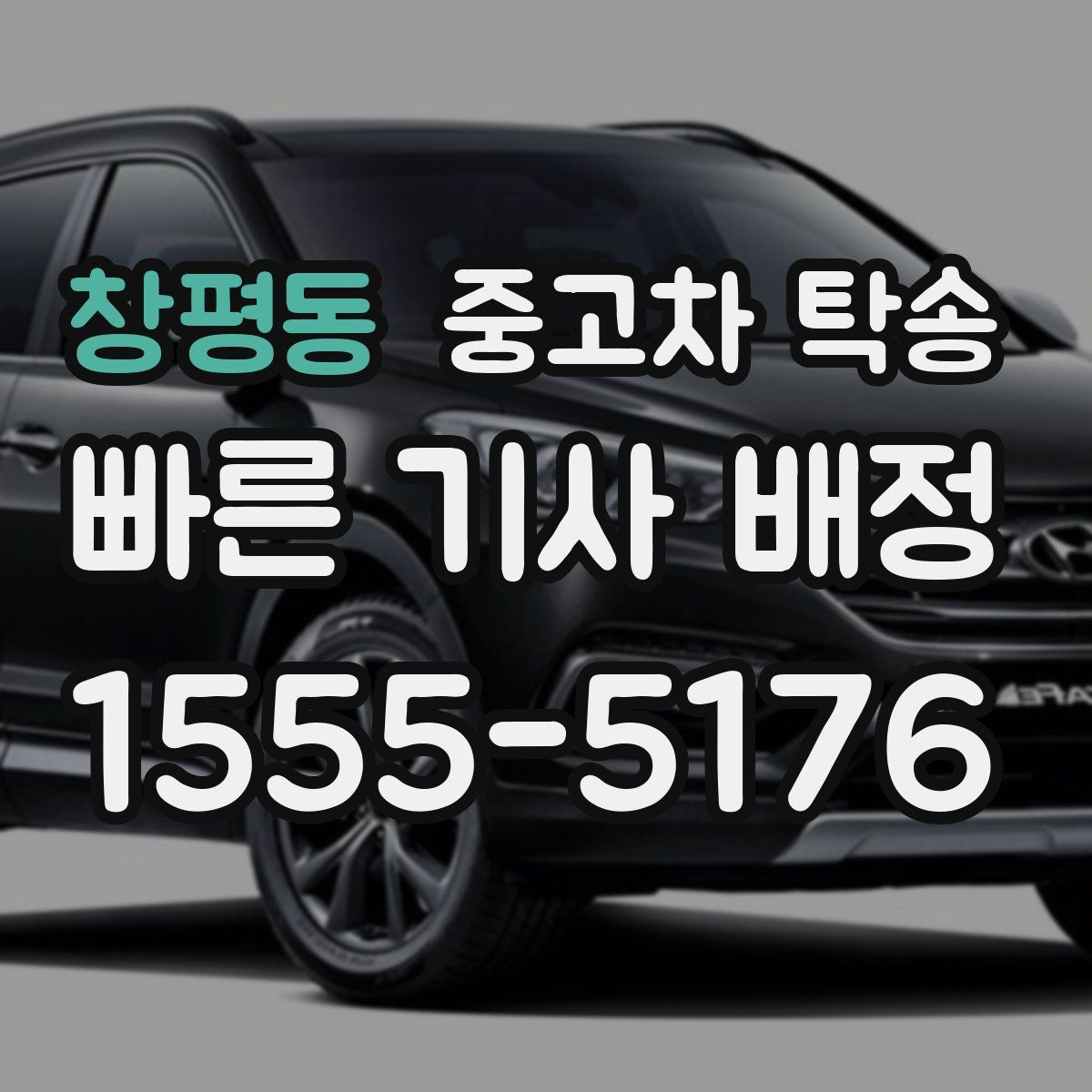창평동 중고차 탁송