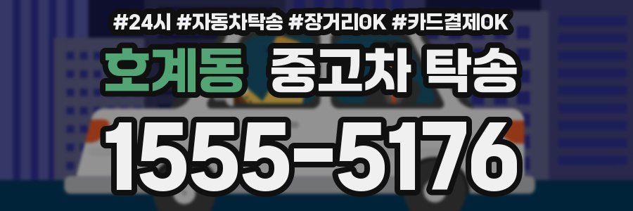 호계동 중고차 탁송