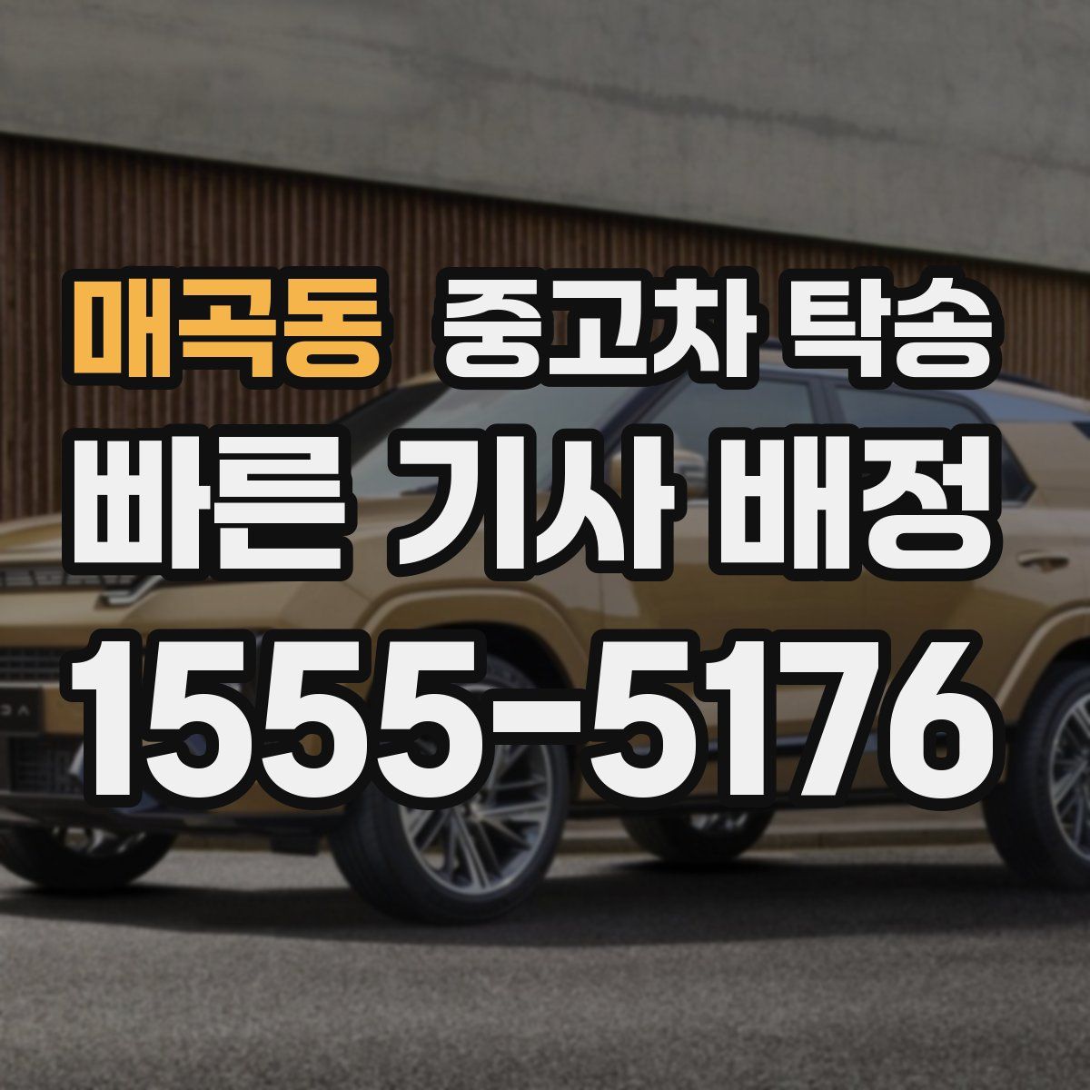 매곡동 중고차 탁송