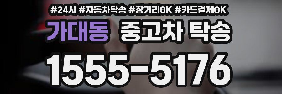 가대동 중고차 탁송