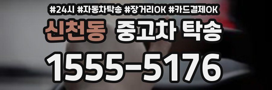 신천동 중고차 탁송
