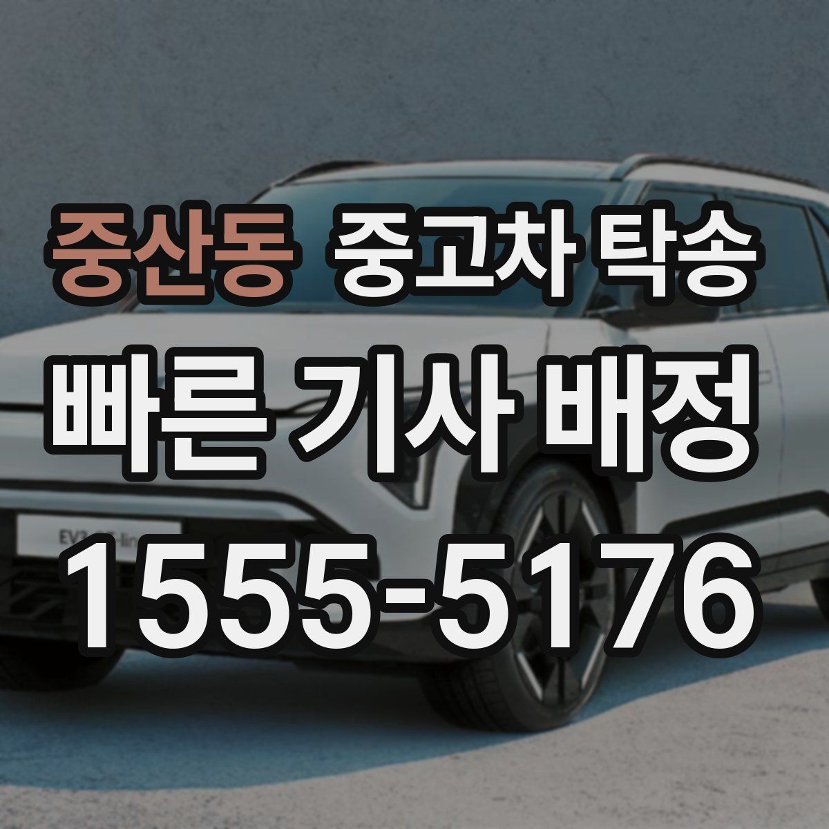중산동 중고차 탁송