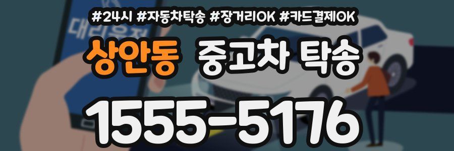 상안동 중고차 탁송