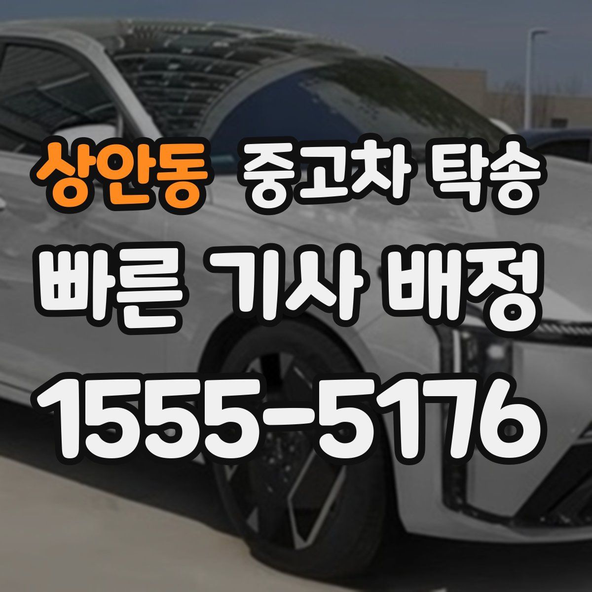 상안동 중고차 탁송