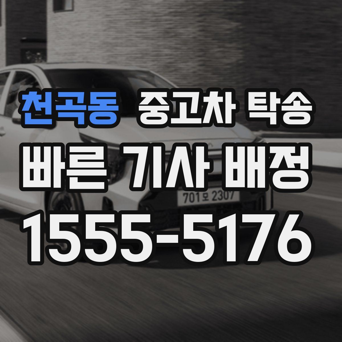 천곡동 중고차 탁송