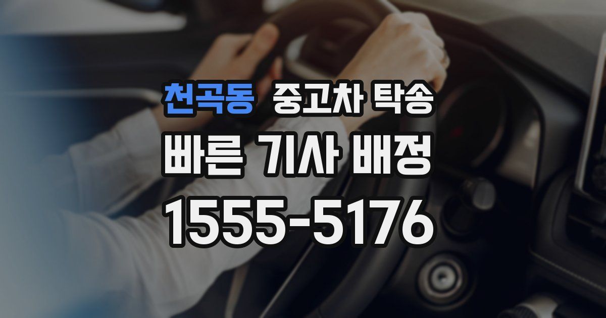 천곡동 중고차 탁송
