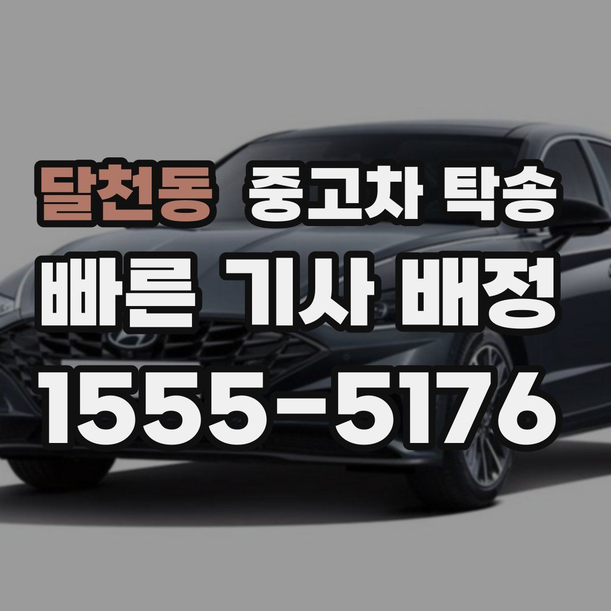 달천동 중고차 탁송