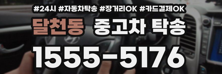 달천동 중고차 탁송