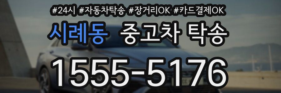 시례동 중고차 탁송