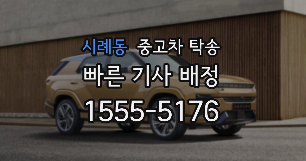 시례동 중고차 탁송
