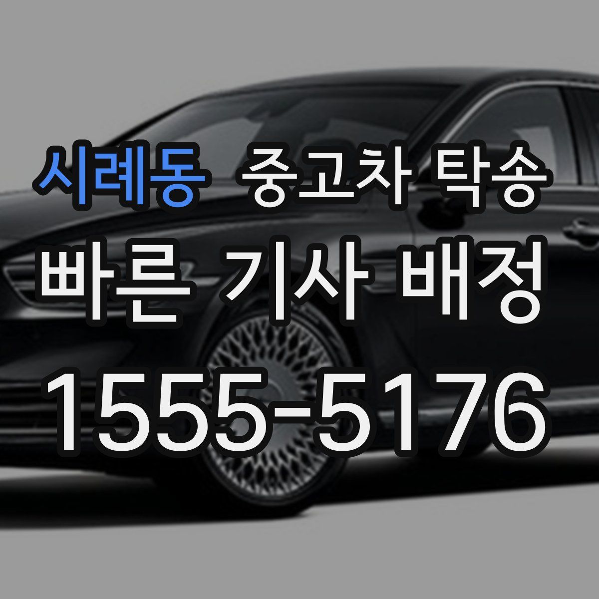 시례동 중고차 탁송