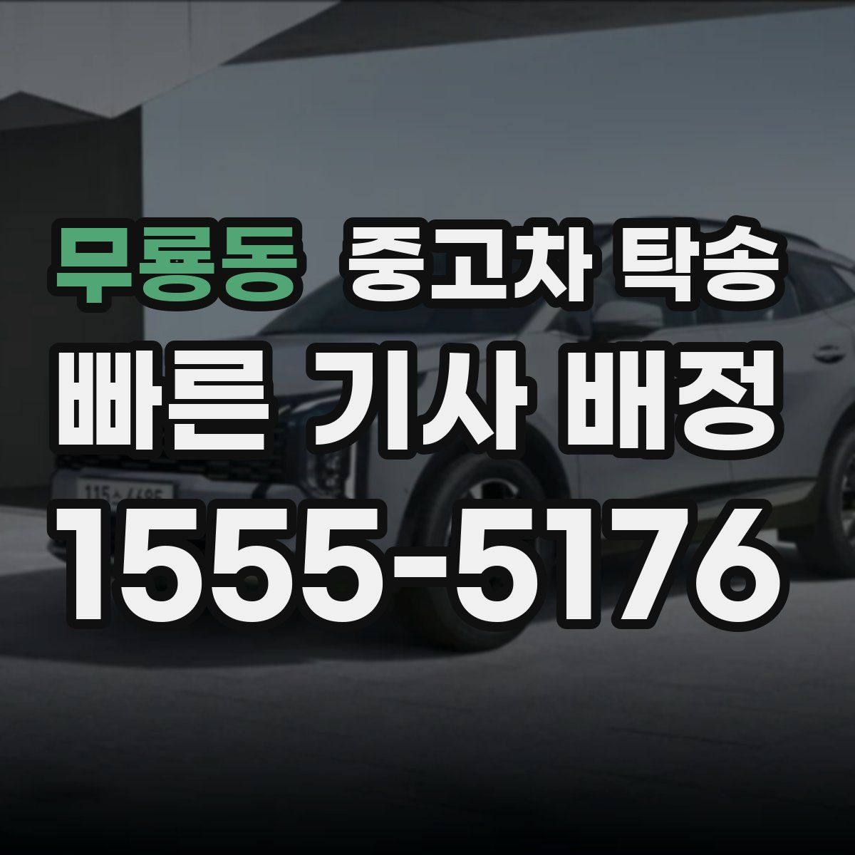 무룡동 중고차 탁송