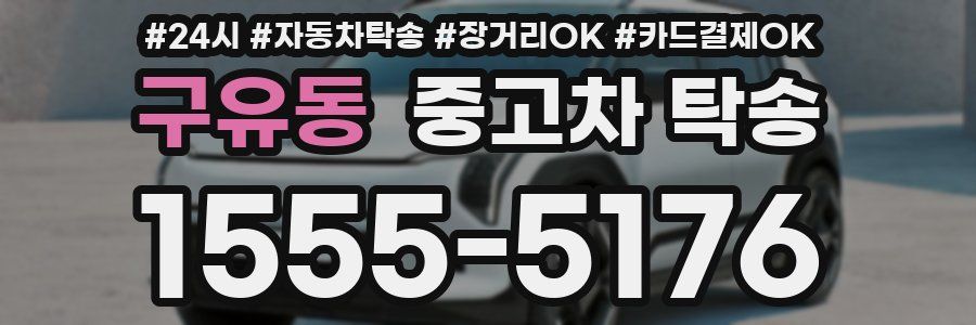 구유동 중고차 탁송