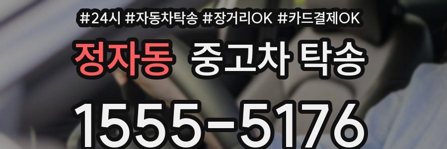 정자동 중고차 탁송
