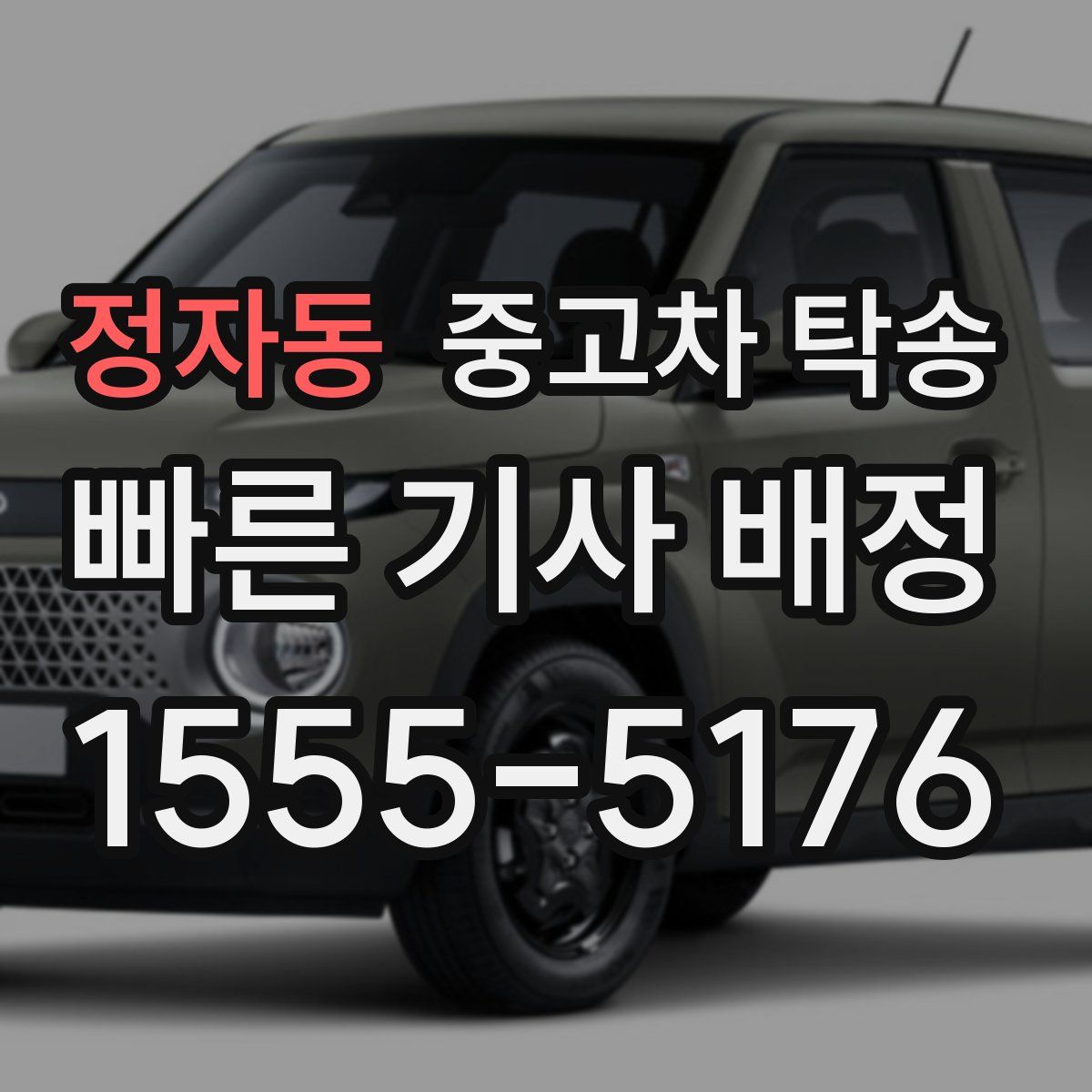 정자동 중고차 탁송
