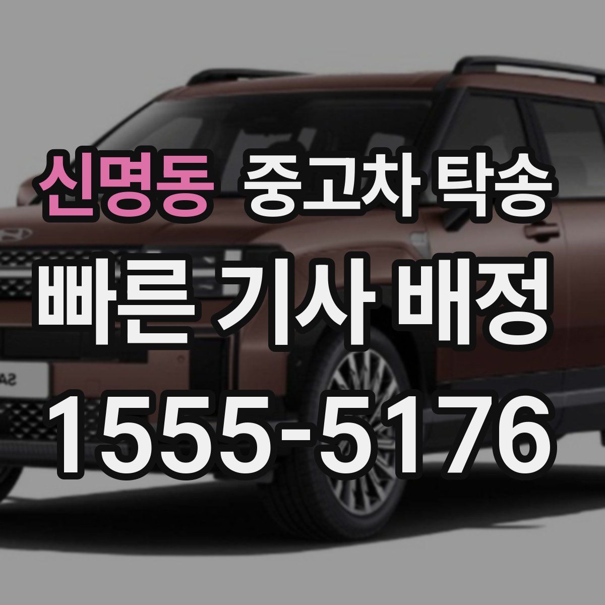 신명동 중고차 탁송