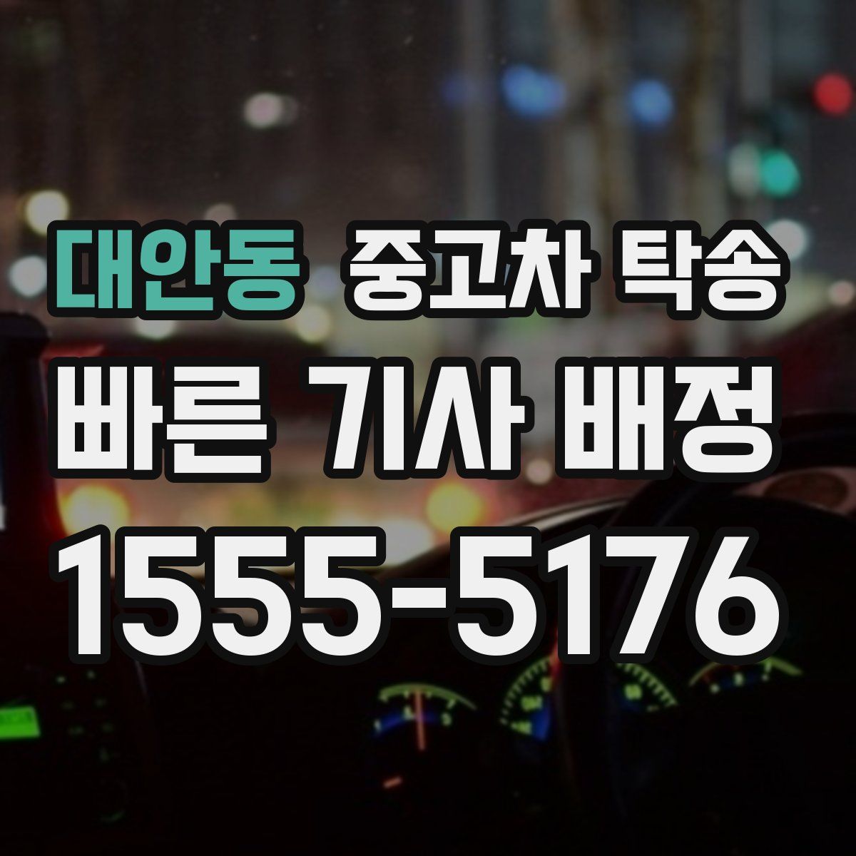 대안동 중고차 탁송