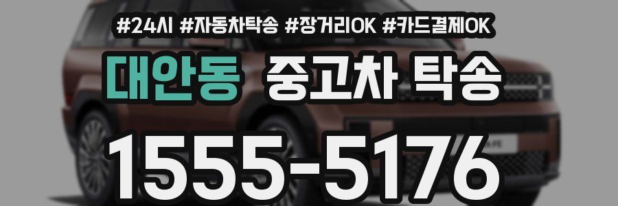 대안동 중고차 탁송