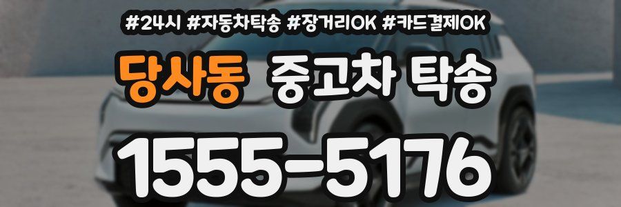당사동 중고차 탁송