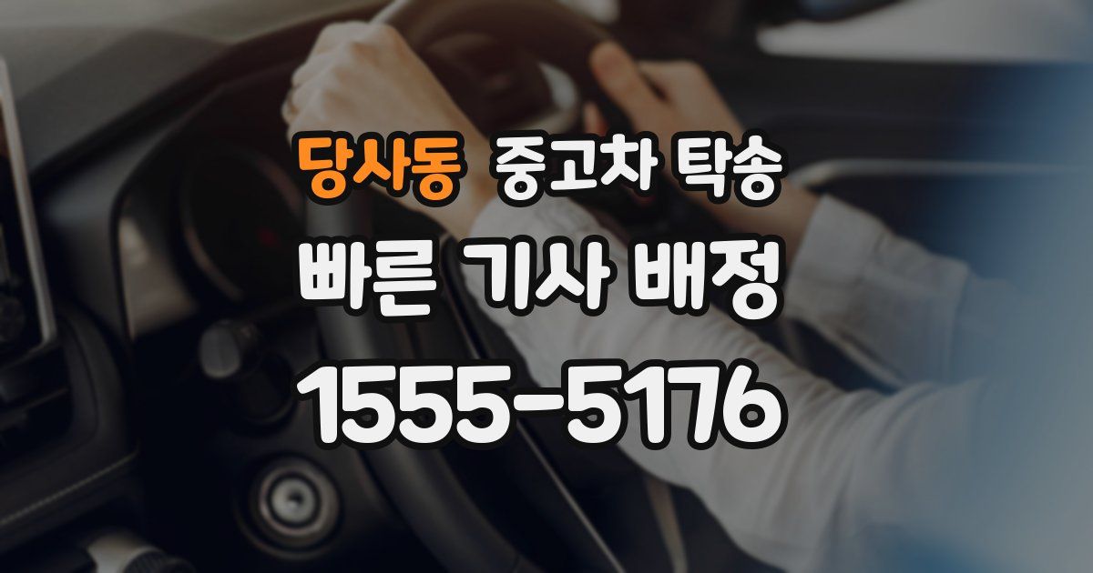 당사동 중고차 탁송