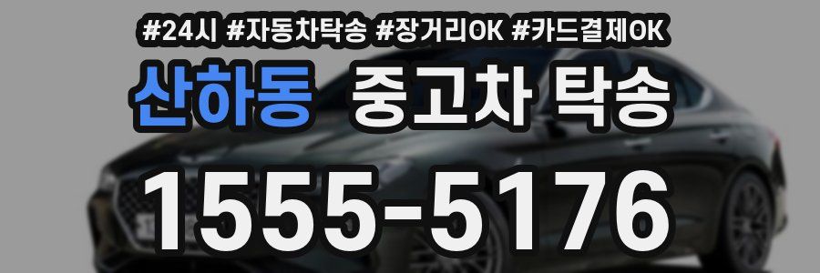 산하동 중고차 탁송