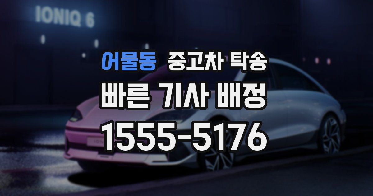 어물동 중고차 탁송