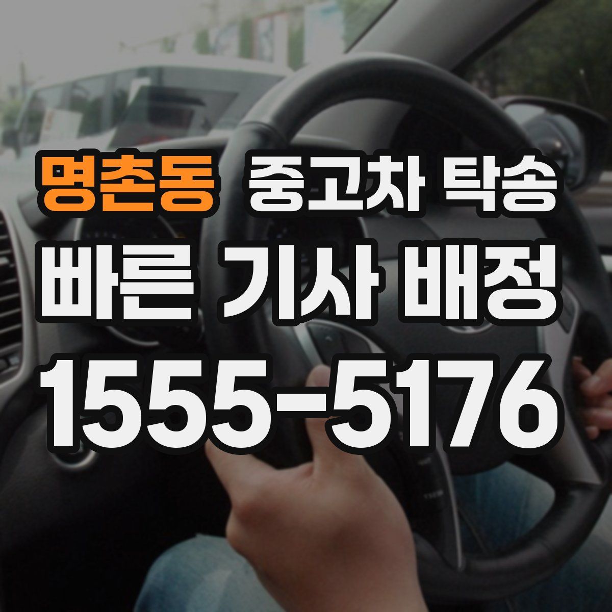 명촌동 중고차 탁송