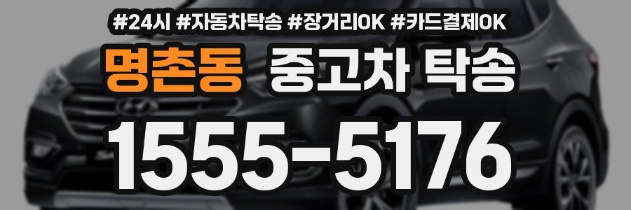 명촌동 중고차 탁송