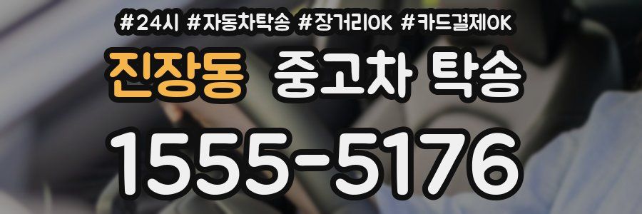 진장동 중고차 탁송