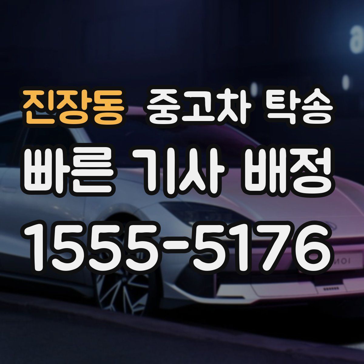 진장동 중고차 탁송