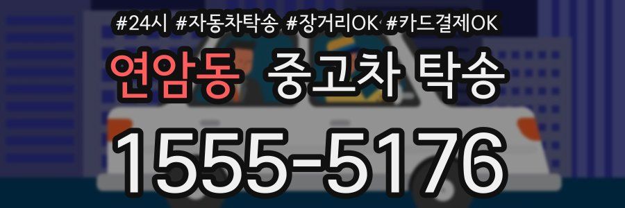 연암동 중고차 탁송