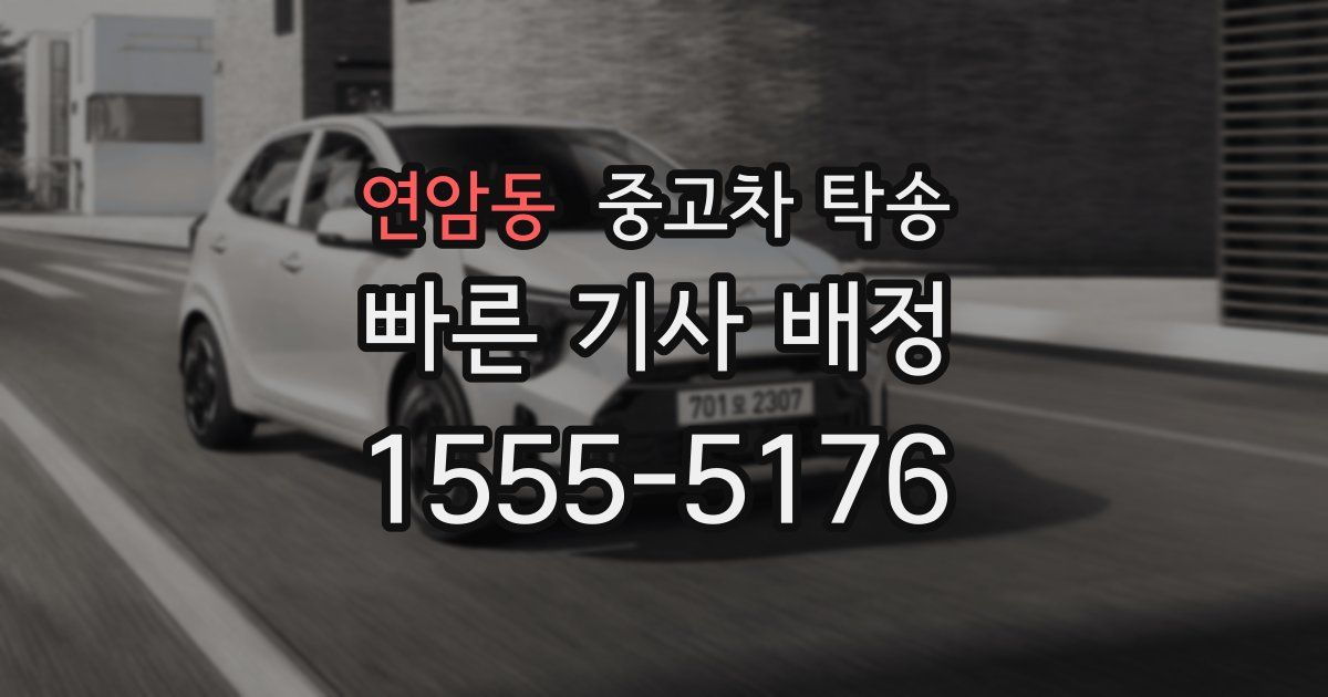 연암동 중고차 탁송