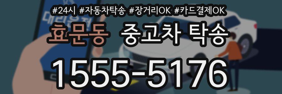 효문동 중고차 탁송