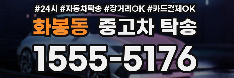 화봉동 중고차 탁송