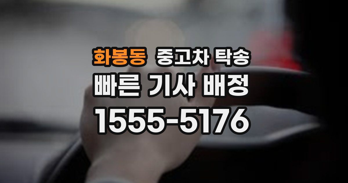 화봉동 중고차 탁송