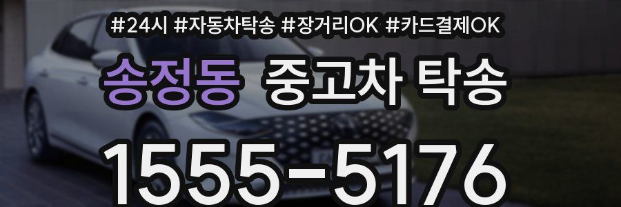 송정동 중고차 탁송