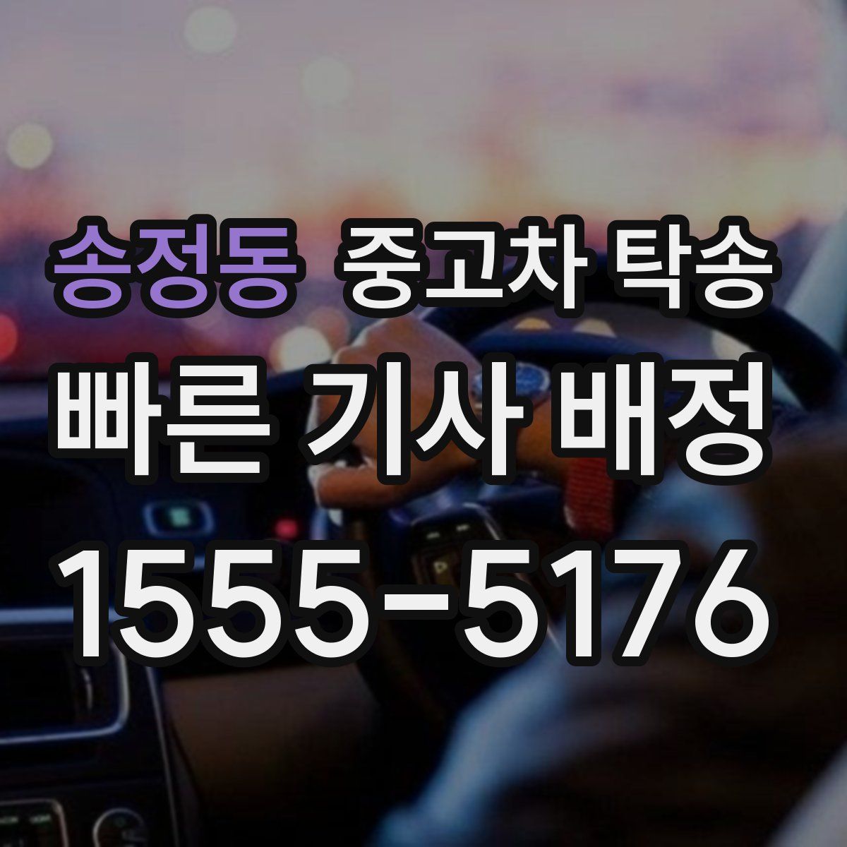 송정동 중고차 탁송