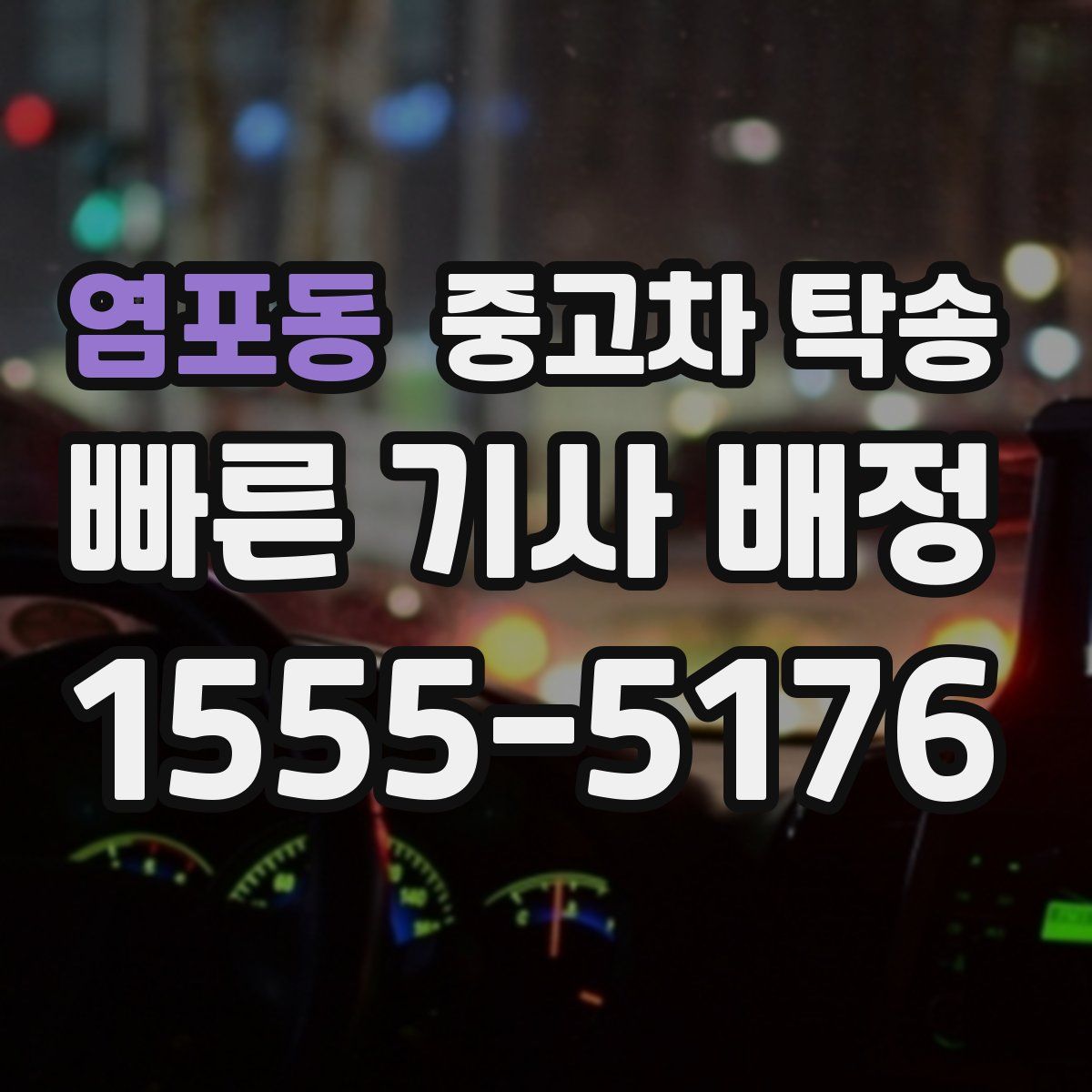 염포동 중고차 탁송