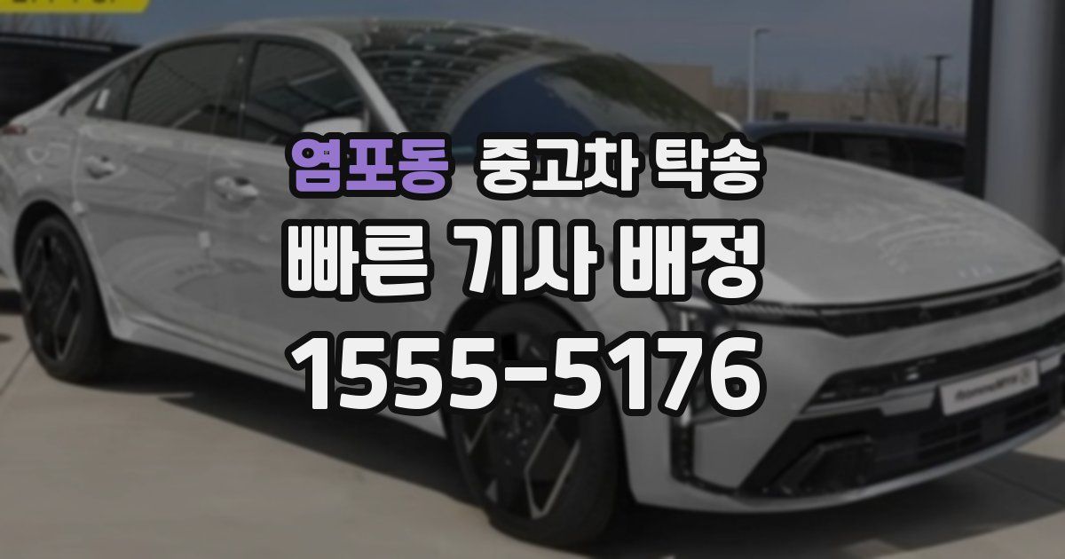 염포동 중고차 탁송