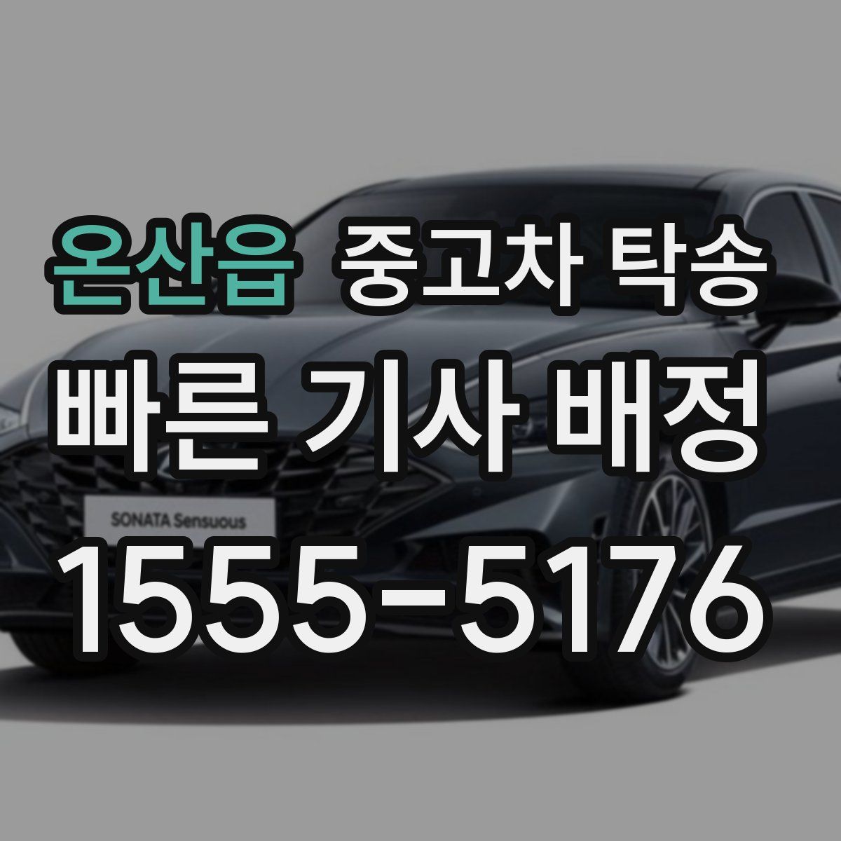 온산읍 중고차 탁송