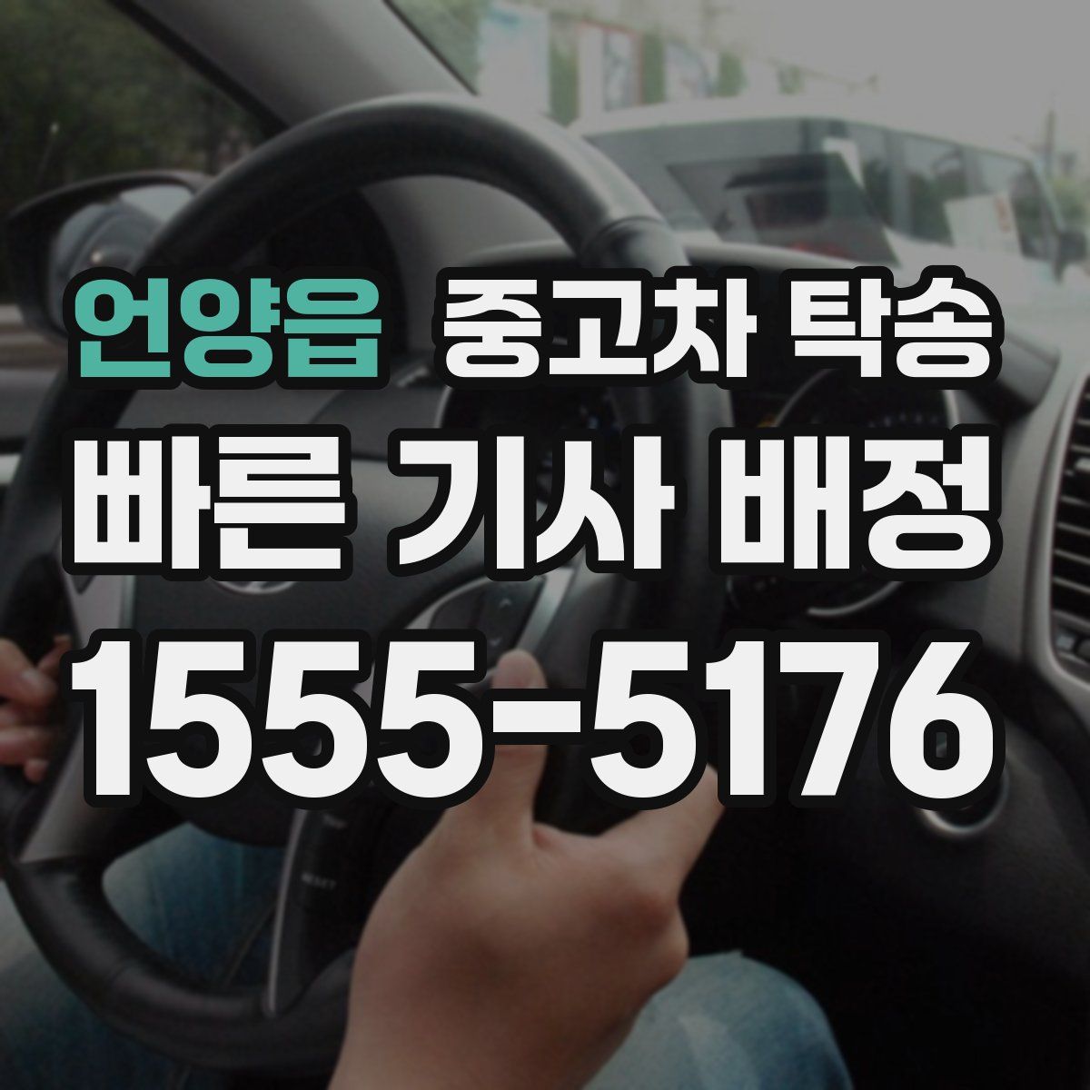 언양읍 중고차 탁송