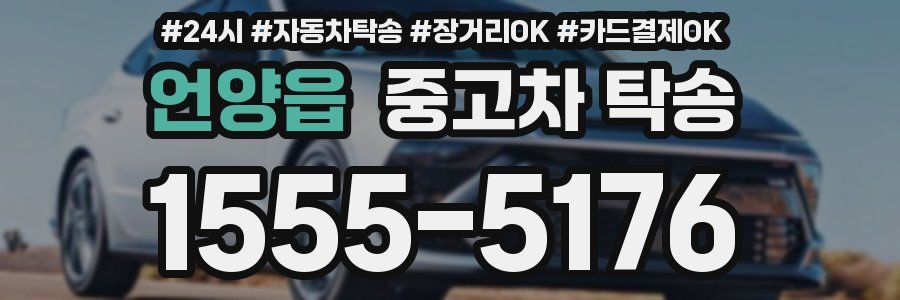 언양읍 중고차 탁송