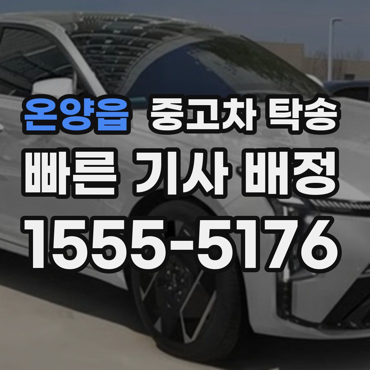 온양읍 중고차 탁송