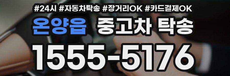 온양읍 중고차 탁송