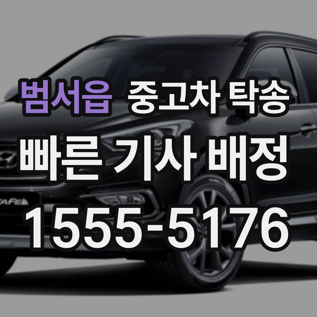 범서읍 중고차 탁송