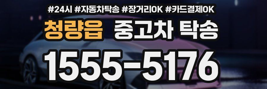 청량읍 중고차 탁송