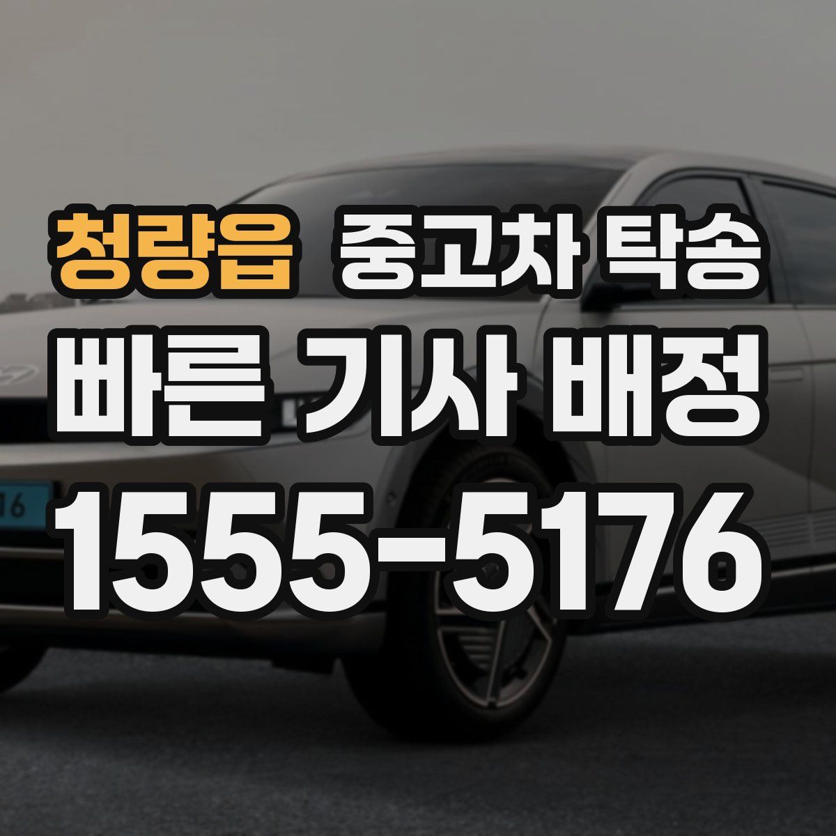 청량읍 중고차 탁송