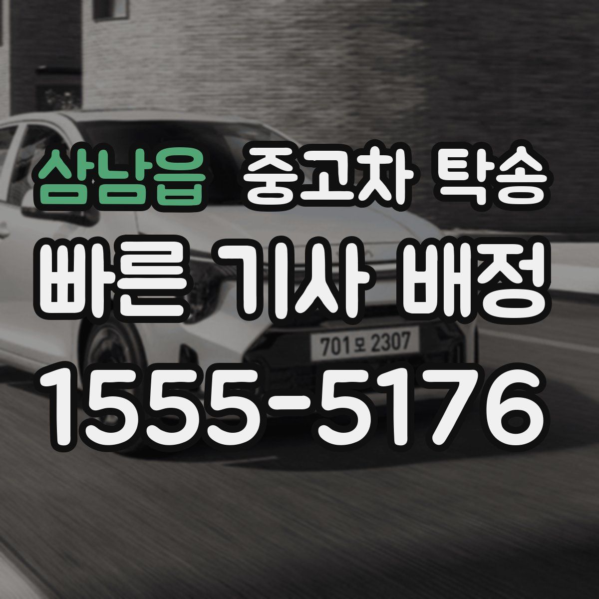 삼남읍 중고차 탁송