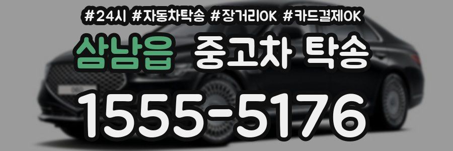 삼남읍 중고차 탁송